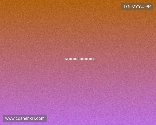 CBA全明星周末精彩纷呈 各项赛事看点满满不容错过